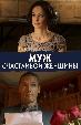 Муж счастливой женщины
