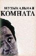 Музыкальная комната