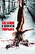 Насилие в женской тюрьме
