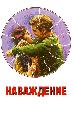 Наваждение