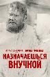 Назначаешься внучкой