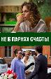 Не в парнях счастье