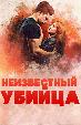 Неизвестный убийца