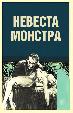 Невеста монстра