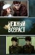 Нежный возраст