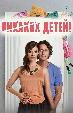 Никаких детей!