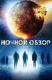 Ночной обзор