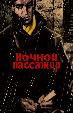 Ночной пассажир