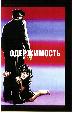 Одержимость