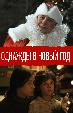 Однажды в Новый год