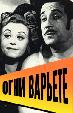 Огни варьете