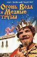 Огонь, вода и ... медные трубы