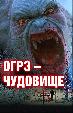 Огрэ – чудовище