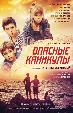 Опасные каникулы