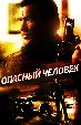Опасный человек