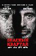 Опасный квартал