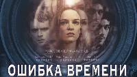 Ошибка времени