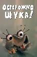 Осторожно, щука!