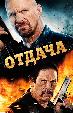 Отдача
