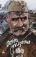Отец солдата (цветная версия)
