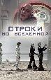 Отроки во Вселенной