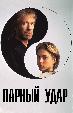 Парный удар