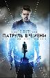 Патруль времени