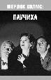 Паучиха