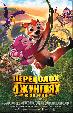 Переполох в джунглях