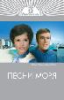 Песни моря