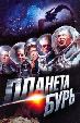 Планета бурь