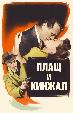Плащ и кинжал