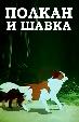 Полкан и шавка