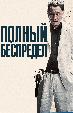 Полный беспредел