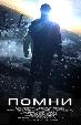 Помни