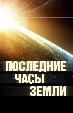 Последние часы Земли
