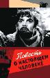 Повесть о настоящем человеке
