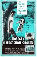 Повесть о жестокой юности