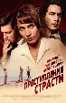 Преступления страсти