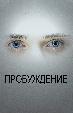 Пробуждение