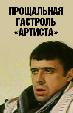 Прощальная гастроль «Артиста»