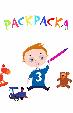Раскраска