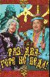 Раз, два – горе не беда!