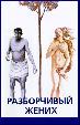 Разборчивый жених