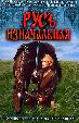 Русь изначальная