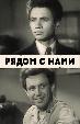 Рядом с нами