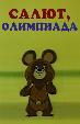 Салют, Олимпиада!