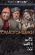 Самогонщики