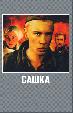 Сашка