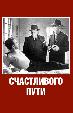 Счастливого пути